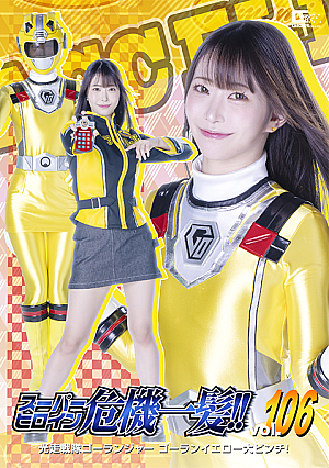 スーパーヒロイン危機一髪!! Vol.106 ゴライジャー ゴランイエロー大ピンチ