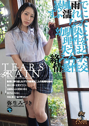 [Reducing Mosaic] 暴風雨でずぶ濡れになった幼馴染と理性を失うほど絡み合った情愛性交。 弥生みづき