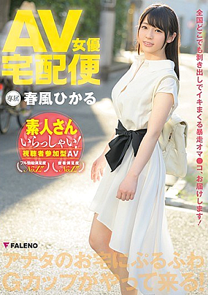 [Reducing Mosaic] AV女優宅配便 春風ひかる