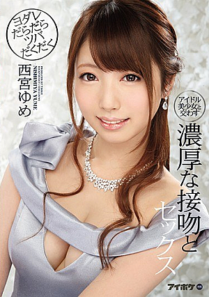 [Reducing Mosaic] アイドル美少女と交わすヨダレだらだらツバだくだく濃厚な接吻とセックス 西宮ゆめ