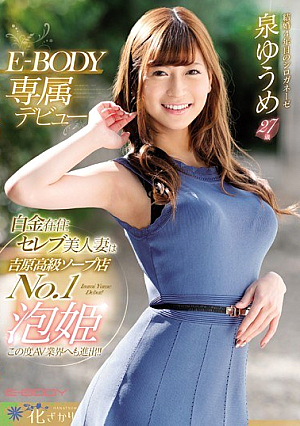 [Reducing Mosaic] Celebrity Beautiful Woman Wife Living In Shirokane Is Yoshiwara Luxury Soap Store No.1 Awahime This Time Also Entered The AV Industry! ! E-BODY Exclusive Debut Yume Izumi