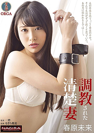 調教された清楚妻 春原未来
