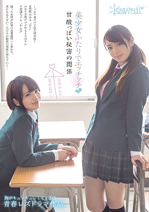 美少女ふたりでエッチッチ甘酸っぱい秘密の関係 茉莉花みく 美咲かんな
