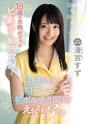 [Reducing Mosaic] 18-year-old Immature Body Awakens Sensitively! First Squirting! First Big Cock! First Portio Development! Echi Echi 3 Production Kiyomiya Suzu