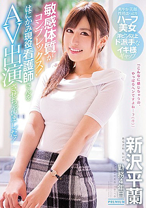 [Reducing Mosaic] 敏感体質がコンプレックス！はにかみ現役看護師さんをAV出演させちゃいました！ 新沢平蘭