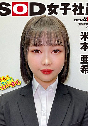 うどん好きプロモーション部 新卒1年目 米本亜希 つぶらなおっぱいコピー ハダカになるより恥ずかしい！脱ぎキャンBOX野球拳