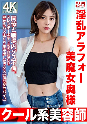 [Reducing Mosaic] [Cool Beautician] A 42-year-old Lascivious Beautiful Witch Wife Has An Affair With A Co-worker At Work. She Bends Her Slender Body And Has Sex With Her All Day Long And Has Creampie Sex [The Sexual Desire Is Crazy]
