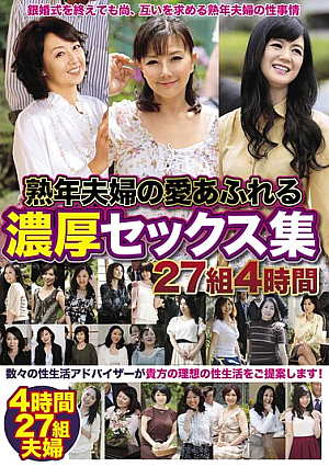 熟年夫婦の愛あふれる濃厚セックス集 27組4時間