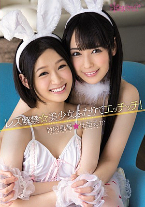 レズ解禁☆美少女ふたりでエッチッチ！ 佳苗るか 竹内真琴