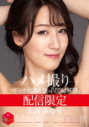 配信限定 マドンナ専属女優の『リアル』解禁。 MADOOOON！！！！ 天河みなせ ハメ撮り