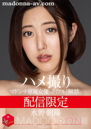 [Reducing Mosaic] 配信限定 マドンナ専属女優の『リアル』解禁。 MADOOOON！！！！ 水野朝陽 ハメ撮り
