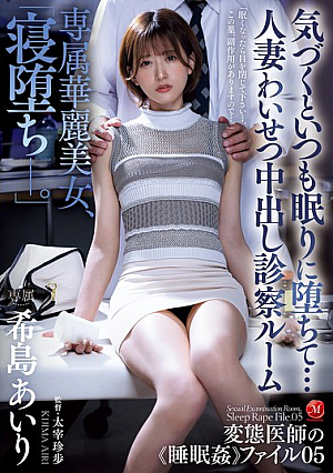 専属華麗美女、「寝堕ちー。」 気づくといつも眠りに堕ちて…人妻わいせつ中出し診察ルーム 希島あいり