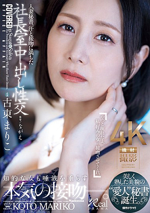 [Reducing Mosaic] 人妻秘書、汗と接吻に満ちた社長室中出し性交 美しく熟した美貌の‘愛人’秘書誕生。 古東まりこ