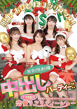 [Reducing Mosaic] 脱出・おひとりさまクリスマス！恋愛ナマ大乱交リアリティーショー 無制限射精中出しパーティー！！ 末広純 弥生みづき 流川莉央 琴音華 美園和花