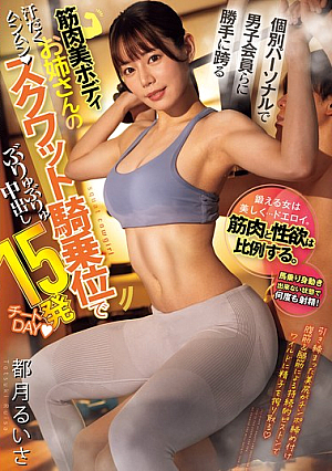 [Reducing Mosaic] 個別パーソナルで男子会員らに勝手に跨る筋肉美ボディお姉さんのスクワット騎乗位でぶりゅぶりゅ中出し15発チートDAY 都月るいさ