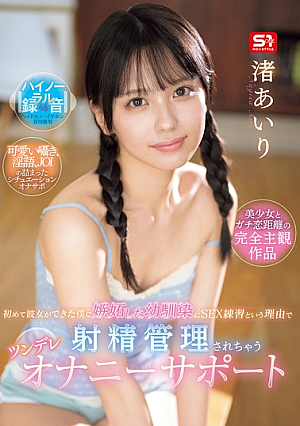 [Reducing Mosaic] My Childhood Friend Got Jealous When I Got My First Girlfriend, So She Started Controlling My Ejaculation As A Form Of Sex Practice. Tsundere Masturbation Supporter Airi Nagisa