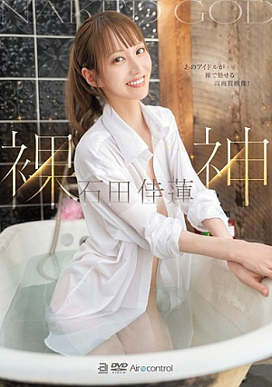 裸神 石田佳蓮