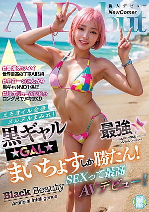 [Reducing Mosaic] 黒ギャルAI最強☆まいちょすしか勝たん！えろオイル全身ヌルヌルまみれ！SEXって最高AVデビュー！