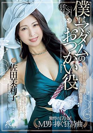 [Reducing Mosaic] 僕はマダムのおつかい役～新入社員を振り回す社長夫人の調教情事～ 佐田茉莉子