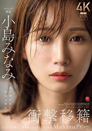 [Reducing Mosaic] 衝撃移籍 小島みなみ Madonnaデビュー 伝説の美少女から、伝説の美女へ―。