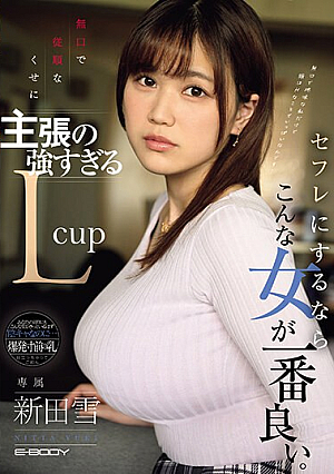 [Reducing Mosaic] 無口で従順なくせに主張の強すぎるLcup セフレにするならこんな女が一番良い。 新田雪