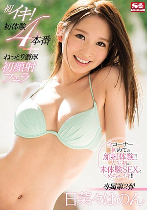 [Reducing Mosaic] 初イキ！初体験4本番＋ねっとり濃厚初顔射フェラ 日菜々はのん