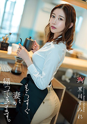 [English Subtitle] もうすぐ妻が帰ってきます。 黒川すみれ