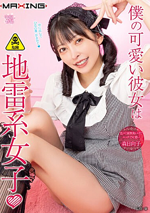[Reducing Mosaic] 僕の可愛い彼女は地雷系女子◆□ 森日向子