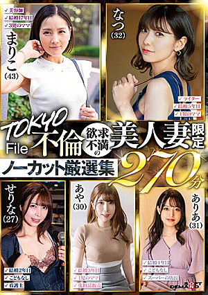 [Reducing Mosaic] TOKYO不倫File 欲求不満の美人妻限定ノーカット厳選集270分