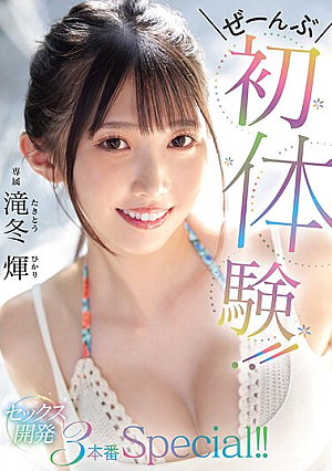[Reducing Mosaic] ぜーんぶ初体験！！セックス開発 3本番Special！！ 滝冬ひかり