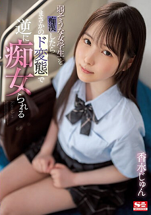 弱そうな女学生を痴●したらまさかのド変態で逆に痴女られる 香水じゅん