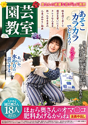あそこカラカラでしょう？ 園芸教室 ほぉら奥さんのオマ○コ肥料あげるからね