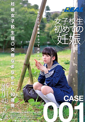 妊娠女子校生援○交際なまなかだし10連発 姫川ゆうな