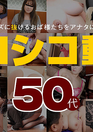 シコシコ動画6 ~50代~