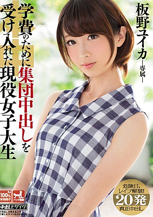 学費のために集団中出しを受け入れた現役女子大生 板野ユイカ