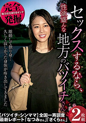 完全発掘 セックスするなら、性欲盛んな地方のバツイチさん