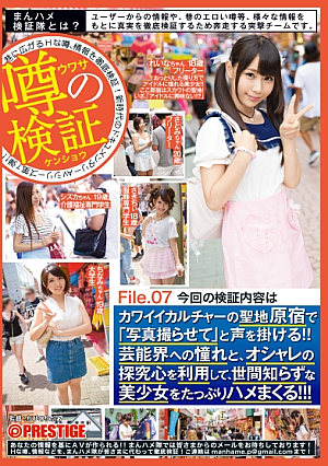 まんハメ検証隊 カワイイカルチャーの聖地原宿で「写真撮らせて」と声を掛ける！！芸能界への憧れと、オシャレの探究心を利用して、世間知らずな美少女をたっぷりハメまくる！！！ File.07
