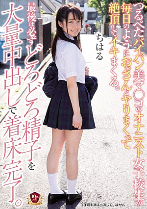 つるぺたパイパン美マ○コのオナニスト女子校生が毎日のようにおっさんとヤりまくって絶頂してイキまくる。最後は必ずどろどろ精子を大量中出しで着床完了。