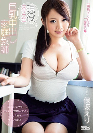[Reducing Mosaic] 現役女子大生 巨乳中出し家庭教師 保坂えり