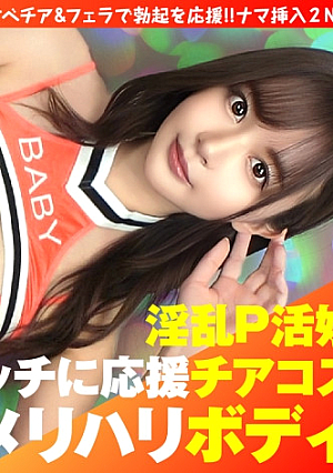 [Reducing Mosaic] 【美巨乳GのトップオブトップP活娘】【ビジュつよつよ美女と応援チアプレイ】【応援&生フェラからの生挿入もちろんロハ最高です】G乳奇跡のエロエロボディドスケベチア&フェラで勃起を応援ナマ挿入2NN5人目