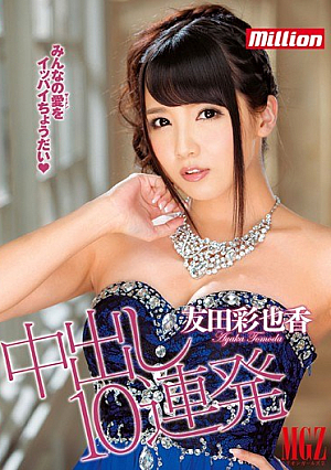 [Reducing Mosaic] 中出し10連発 友田彩也香