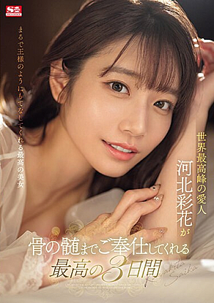 [English Subtitle] 世界最高峰の愛人 河北彩花が骨の髄までご奉仕してくれる最高の3日間