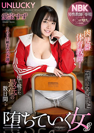 肉便器体育教師！ 堕ちていく女3 愛宝すず