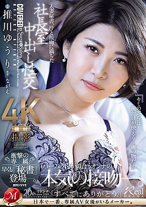 [English Subtitle] 人妻秘書、汗と接吻に満ちた社長室中出し性交 衝撃の専属、早くも『秘書』登場―。 推川ゆうり