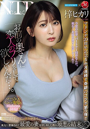 [English Subtitle] アイポケ×マドンナ マドンナ20周年記念5か月連続！！奇跡のコラボ第5弾！！ 「お前の奥さんに恋人のフリをして欲しいんだ…。」 親友に懇願されて最愛の妻を貸し出した僕の最悪な結末…。 梓ヒカリ