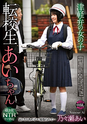 津軽弁の女の子 転校生あいちゃん 乃々瀬あい