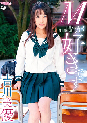 Mが好きです/吉川美優