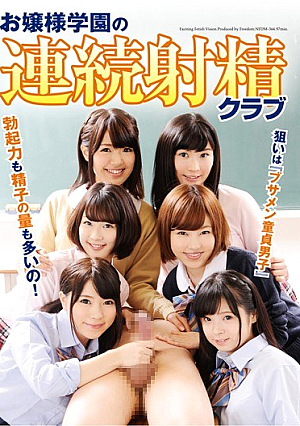  連続射精クラブ お嬢様学校