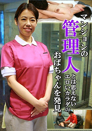 マンションの管理人とは思えないエロいカラダのおばちゃんを発見（1）