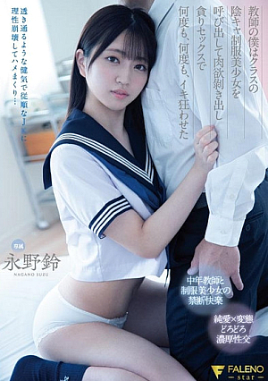 [Reducing Mosaic] 教師の僕はクラスの陰キャ制服美少女を呼び出して肉欲剝き出し貪りセックスで何度も、何度も、イキ狂わせた 永野鈴